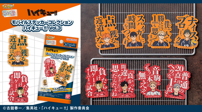 モバイルステッカーコレクション ハイキュー!! Vol.3