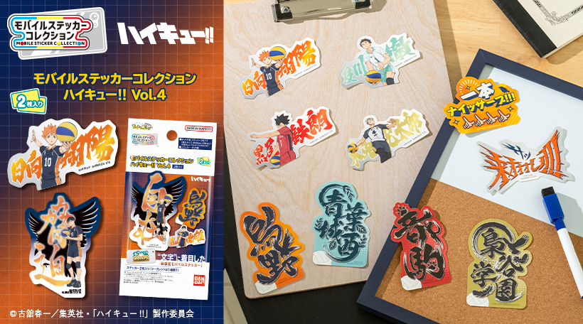 モバイルステッカーコレクション　ハイキュー!!　Vol.4　2枚入り