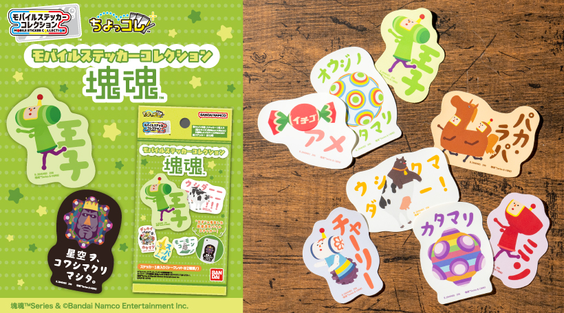 モバイルステッカーコレクション 塊魂