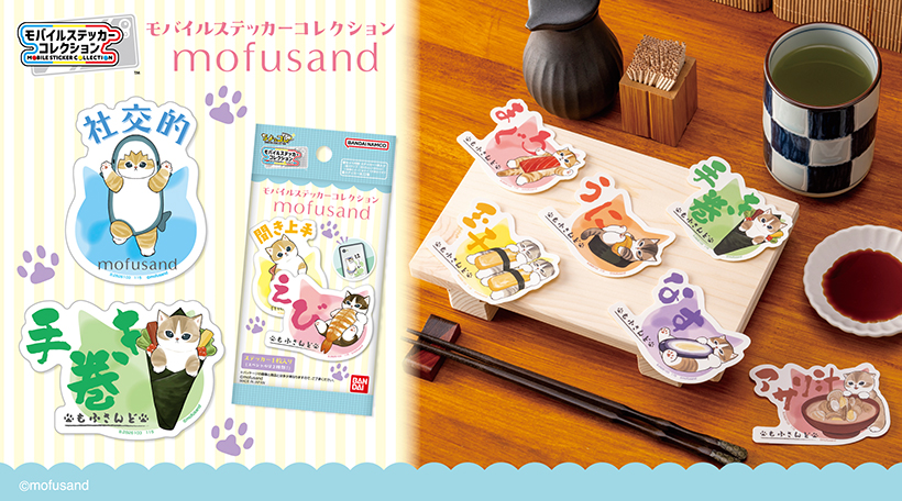 モバイルステッカーコレクション mofusand