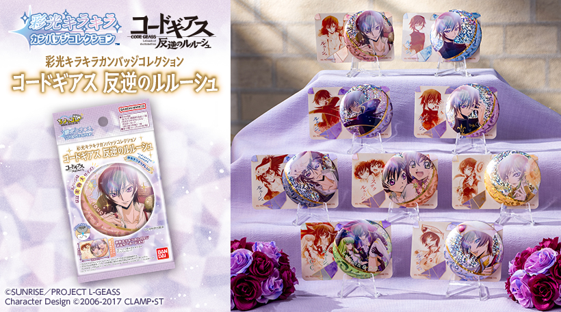 彩光キラキラカンバッジコレクション　コードギアス 反逆のルルーシュ