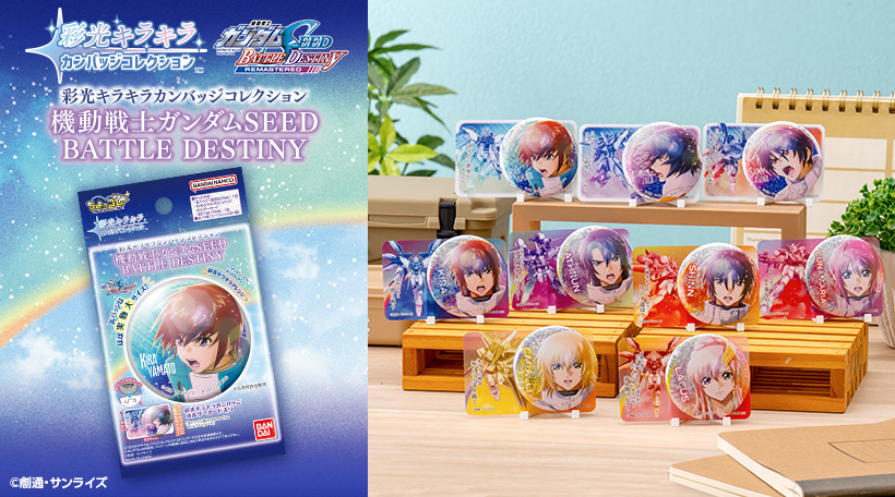 彩光キラキラカンバッジコレクション　機動戦士ガンダムSEED BATTLE DESTINY