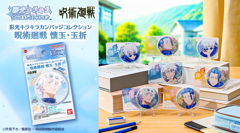 呪術廻戦 彩光キラキラカンバッジコレクション 楽天市場】送料無料 BANDAI 彩光キラキラカンバッジコレクション