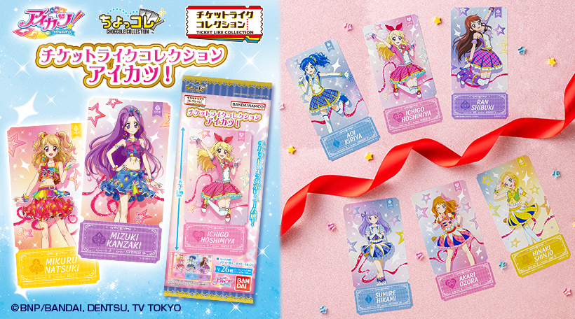 チケットライクコレクション アイカツ！