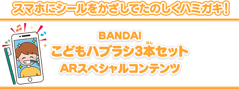 こどもハブラシ3本セット Arスペシャルコンテンツ キャラフルライフスタイル バンダイのキャラクター雑貨総合ポータルサイト