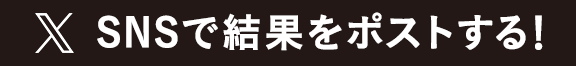SNSで結果をポストする！
