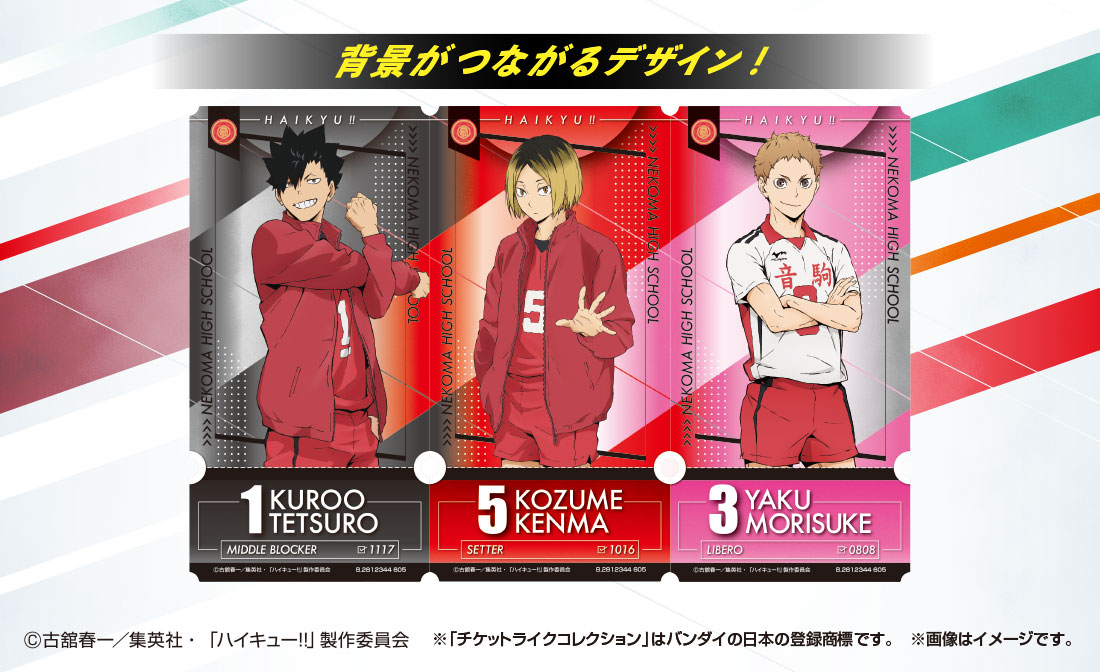 背景がつながるデザイン！ ©古舘春一/集英社・「ハイキュー！！制作委員会 ※「チケットライクコレクション」はバンダイの日本の登録商標です。 ※画像はイメージです。