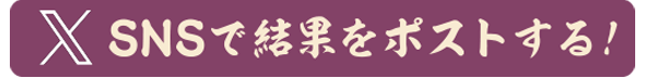 SNSで結果をポストする！