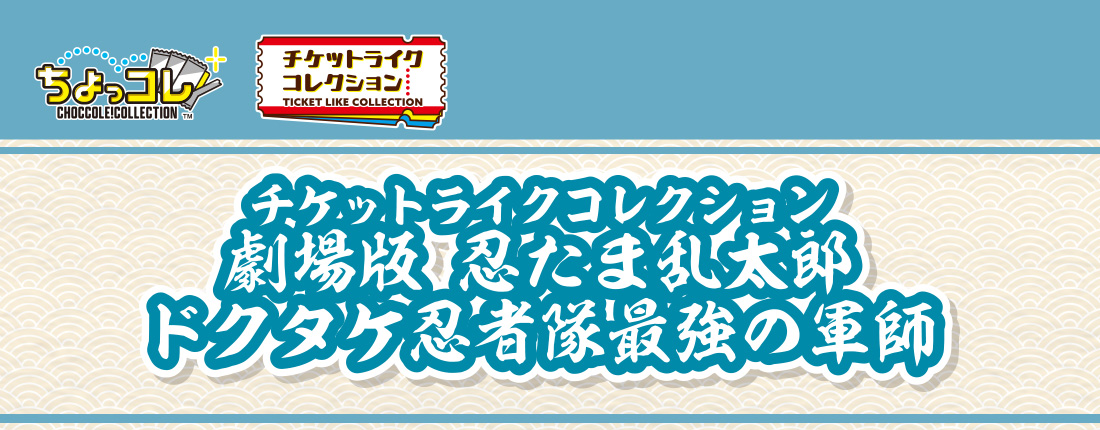 チケットライクコレクション 劇場版 忍たま乱太郎 ドクタケ忍者隊最強の軍師