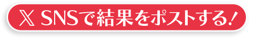 SNSで結果をポストする！