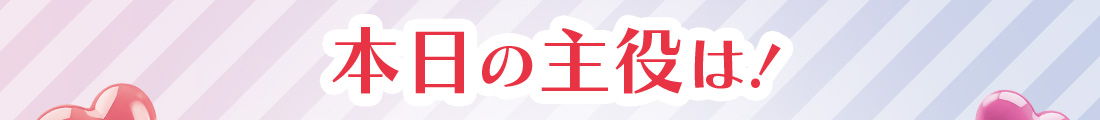 本日の主役は！