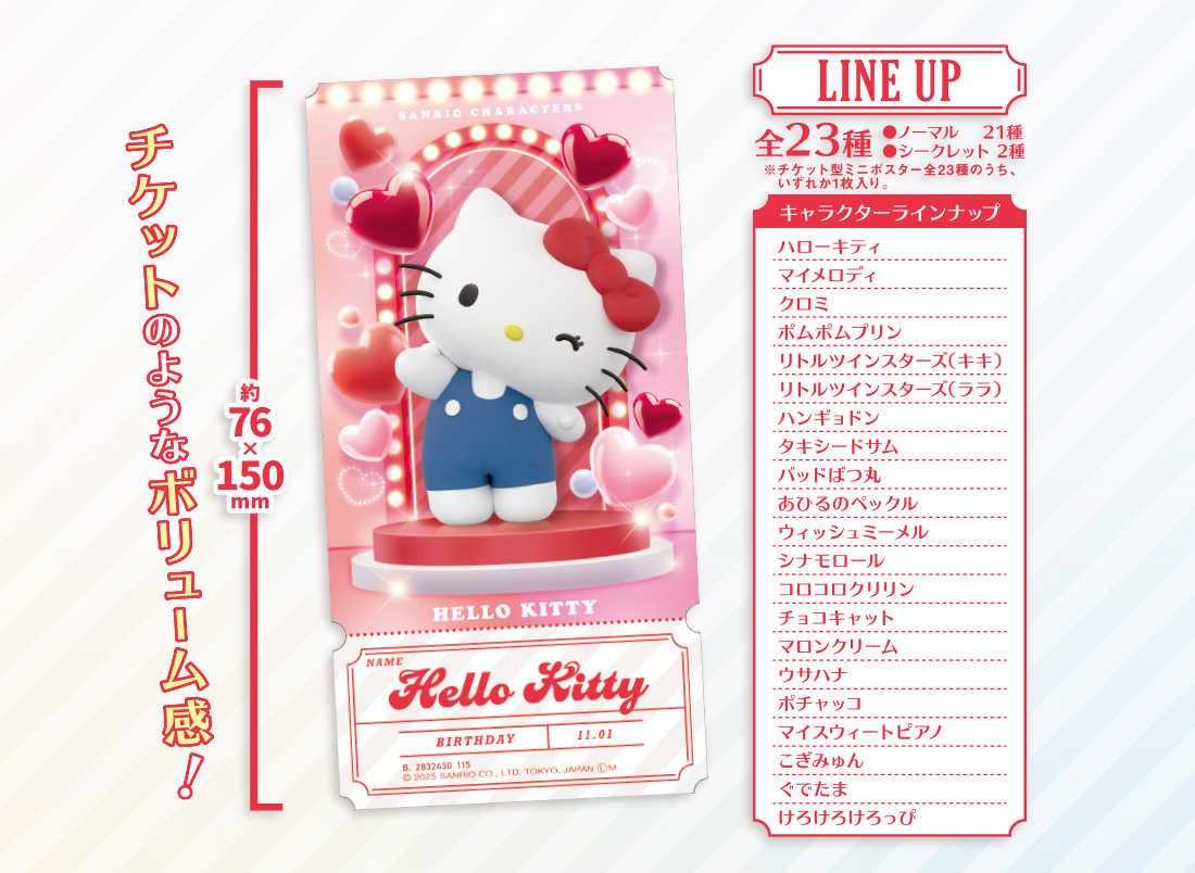 ラインナップ 全23種