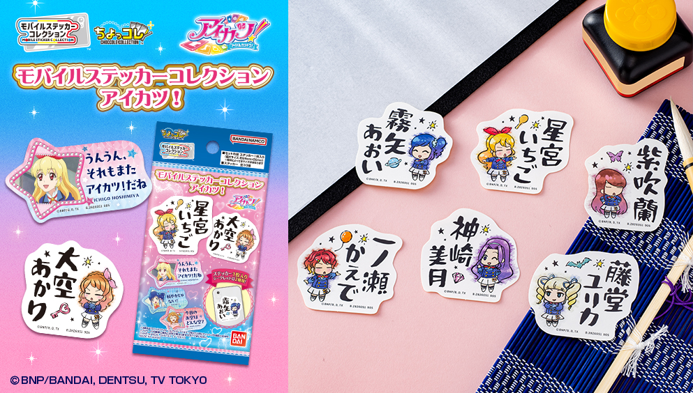 モバイルステッカーコレクション アイカツ！（1枚入り）