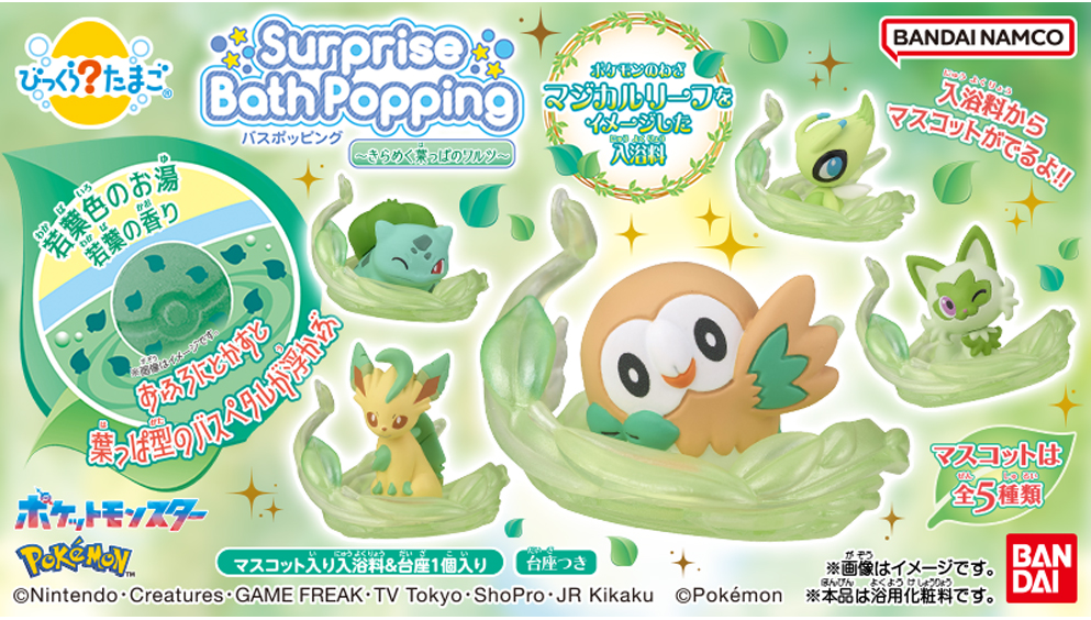 びっくらたまご バスポッピング ポケモン ～きらめく葉っぱのワルツ～