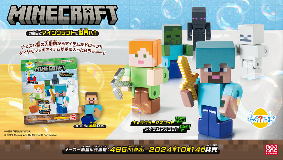 びっくらたまご MINECRAFT