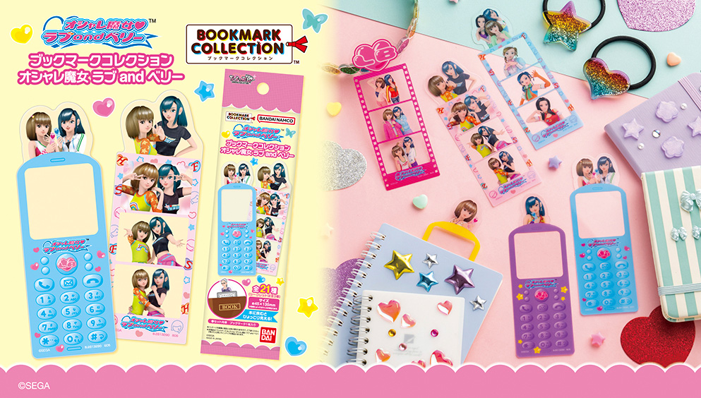 ブックマークコレクション　オシャレ魔女 ラブ and ベリー
