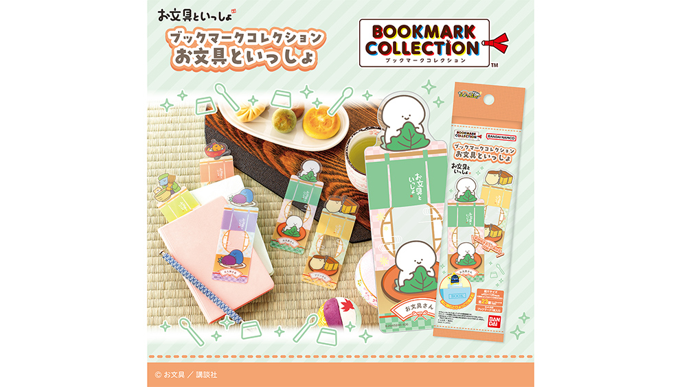 ブックマークコレクション お文具といっしょ
