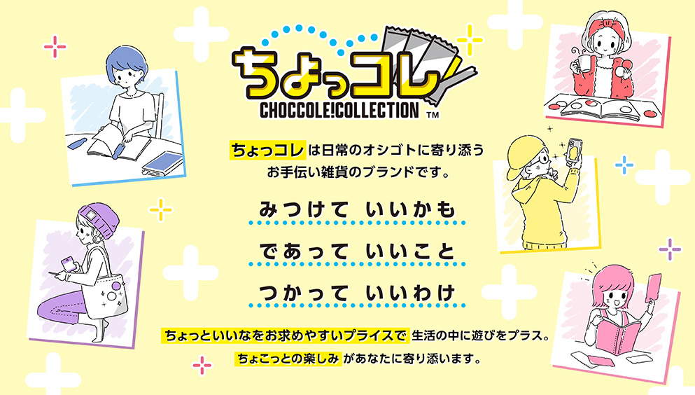 ちょっコレ