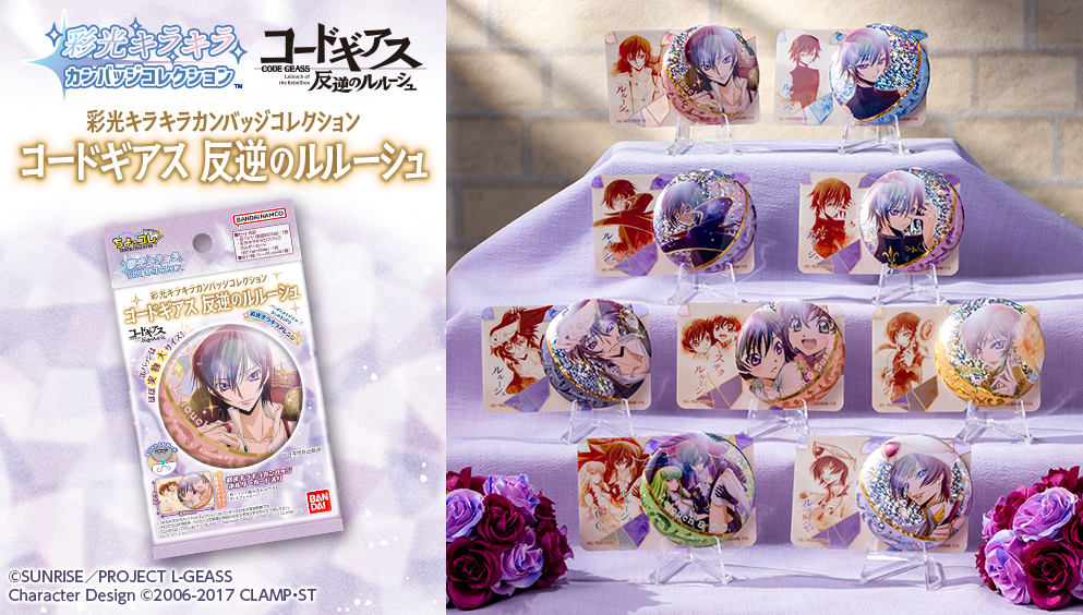 彩光キラキラカンバッジコレクション　コードギアス 反逆のルルーシュ