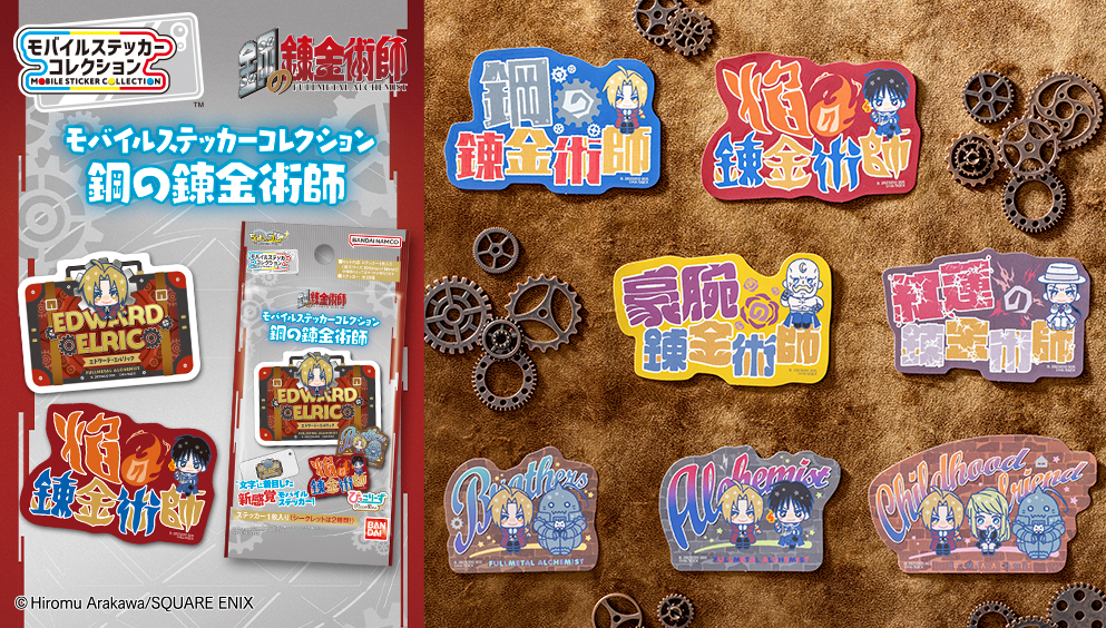 モバイルステッカーコレクション 鋼の錬金術師
