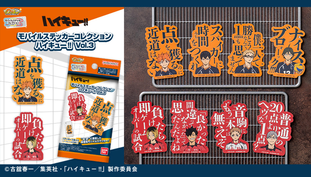 ハイキューモバイルステッカーコレクション ハイキュー!! Vol.3