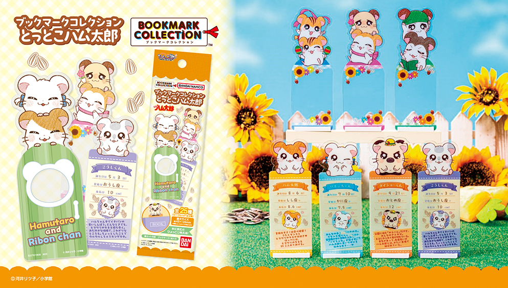 ブックマークコレクション とっとこハム太郎
