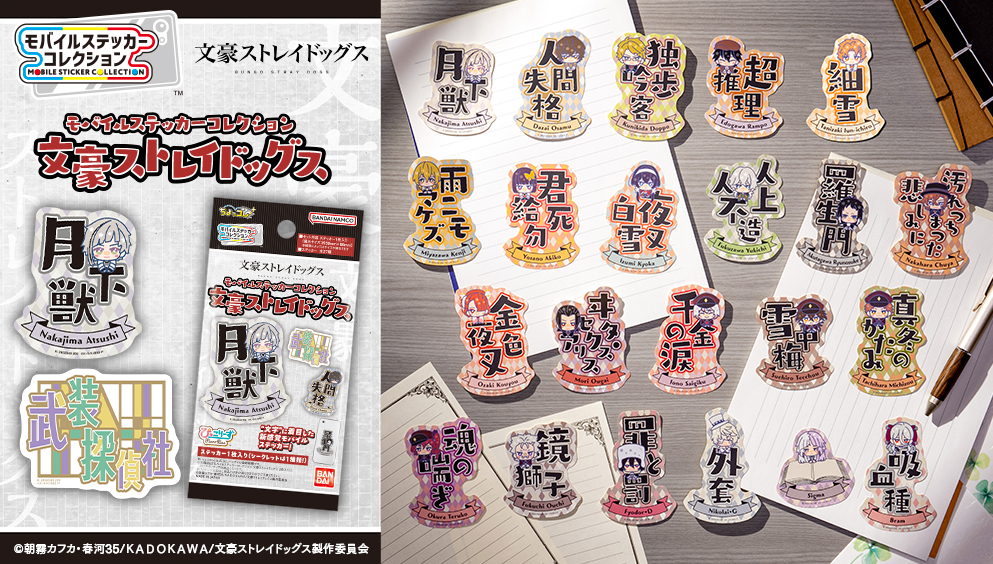 モバイルステッカーコレクション 文豪ストレイドッグス