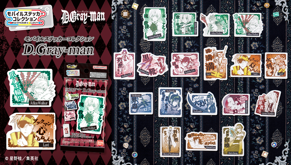モバイルステッカーコレクション D.Gray-man