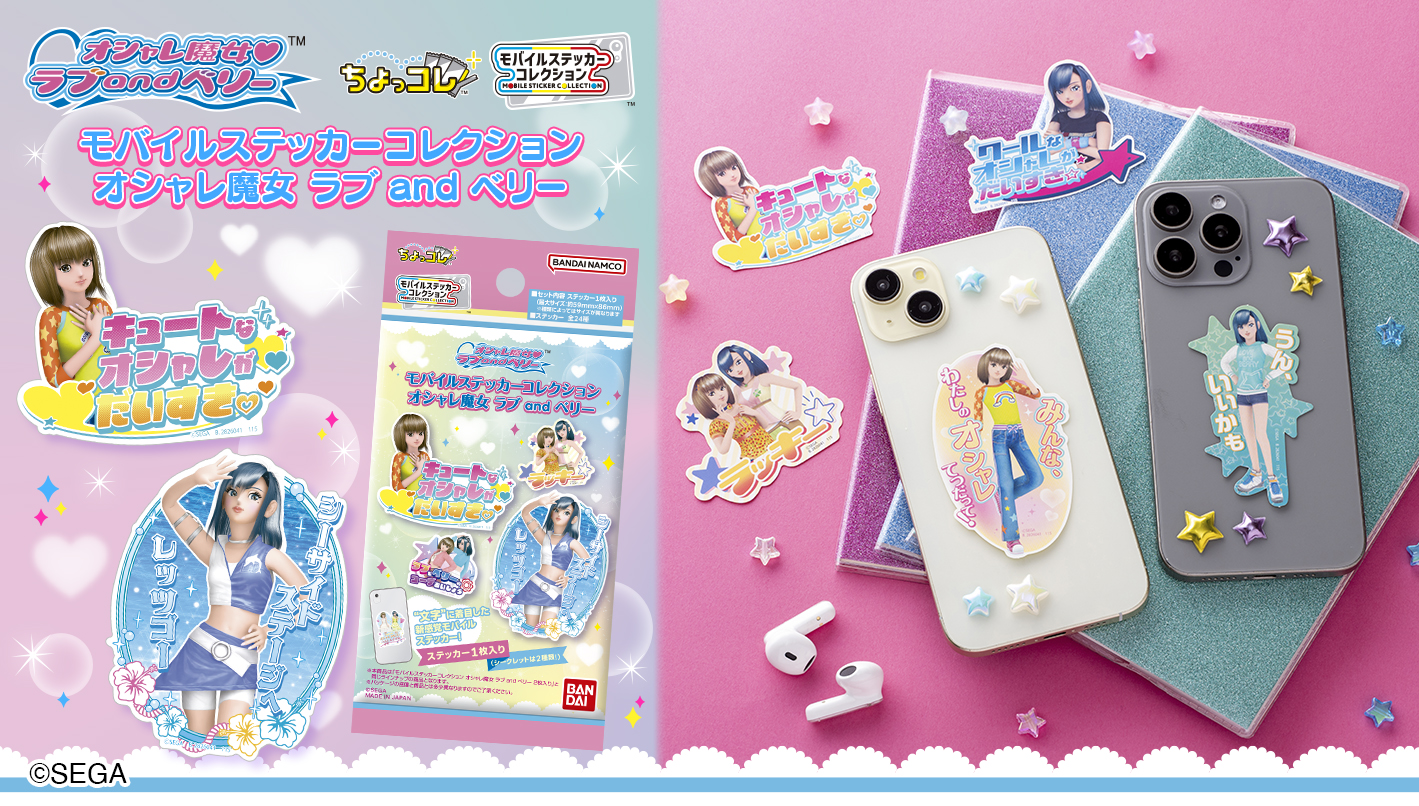 モバイルステッカーコレクション オシャレ魔女 ラブ and ベリー