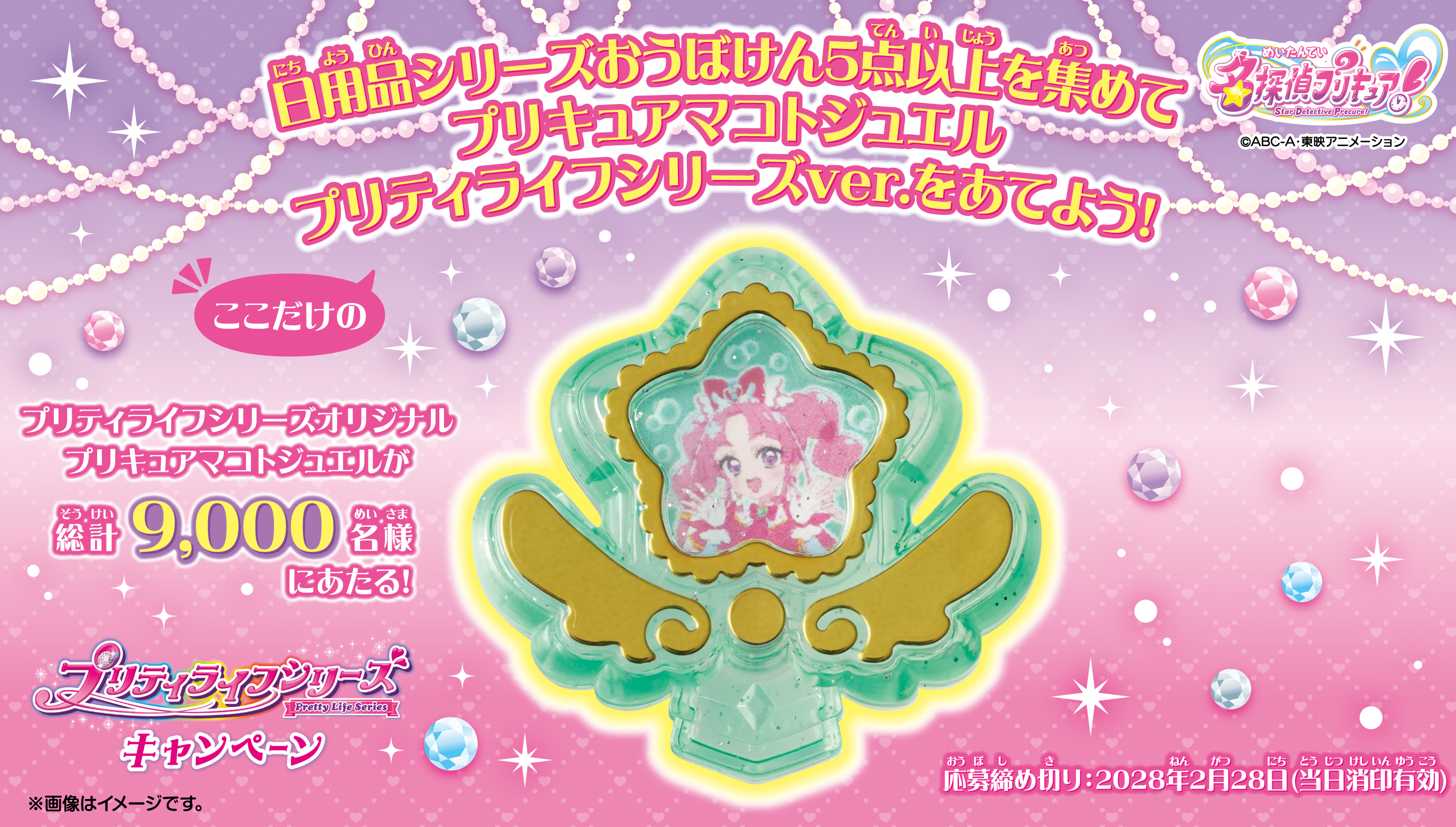 プリティライフシリーズキャンペーン