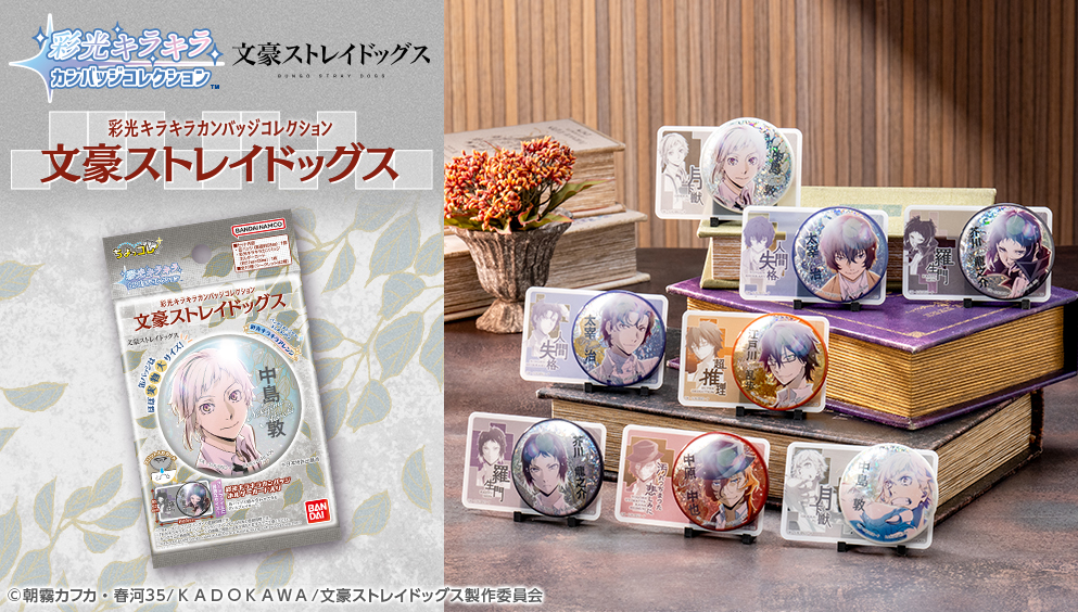 彩光キラキラカンバッジコレクション 文豪ストレイドッグス