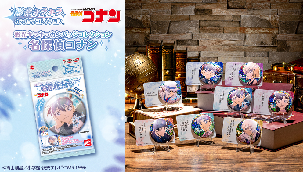彩光キラキラカンバッジコレクション 名探偵コナン