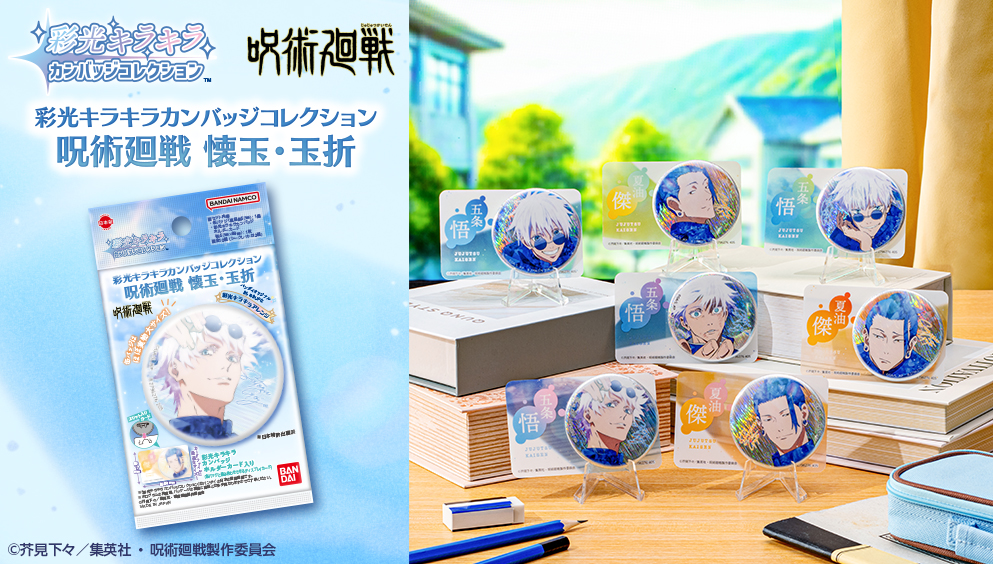 彩光キラキラカンバッジコレクション 呪術廻戦 懐玉・玉折