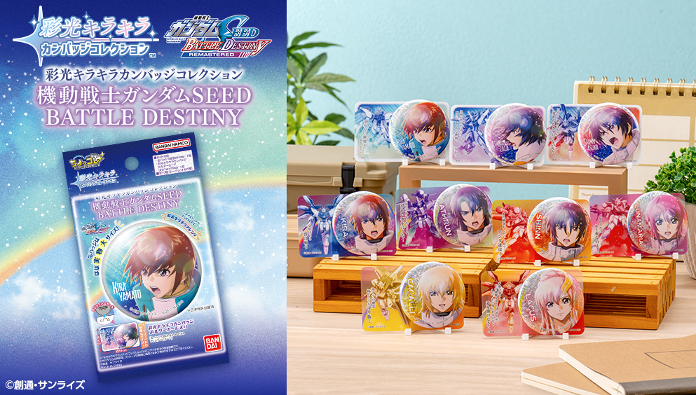 彩光キラキラカンバッジコレクション　機動戦士ガンダムSEED BATTLE DESTINY
