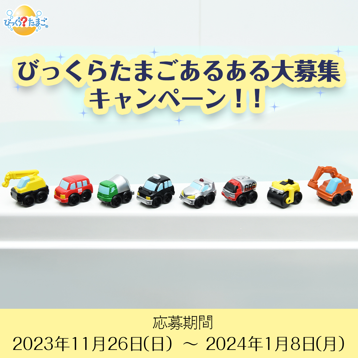 びっくらたまごあるある大募集キャンペーン！！