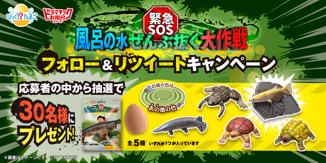 びっくらたまご ドラマチックお風呂シリーズ 緊急SOS！風呂の水ぜんぶ抜く大作戦 フォロー＆リツイートキャンペーン