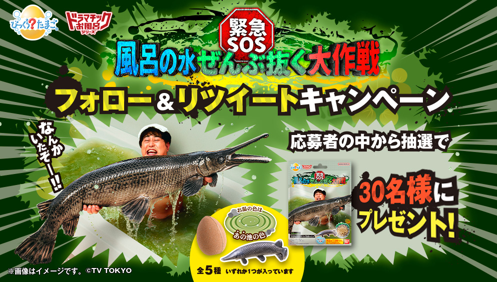 びっくらたまご ドラマチックお風呂シリーズ 緊急SOS！風呂の水ぜんぶ抜く大作戦 フォロー＆リツイートキャンペーン