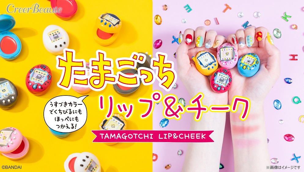 CreerBeaute たまごっち リップ&チーク フォロー&リポストキャンペーン