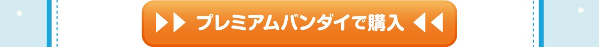 プレミアムバンダイで購入