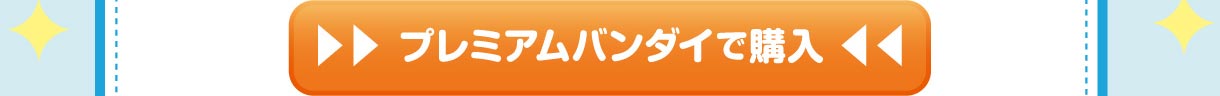 プレミアムバンダイで購入