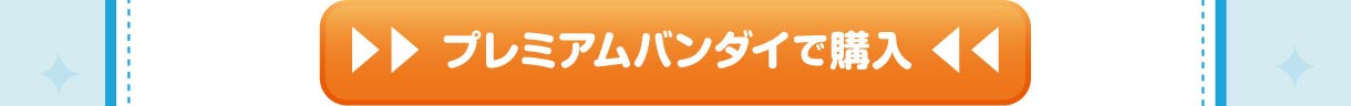 プレミアムバンダイで購入