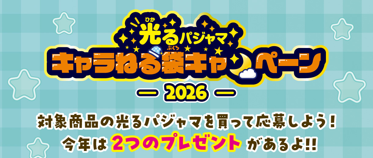 光るパジャマ キャラねる袋キャンペーン-2026-