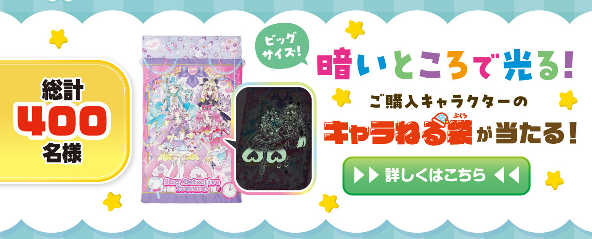 総計400名様 暗いところで光る! ご購入キャラクターのキャラねる袋が当たる! 詳しくはこちら