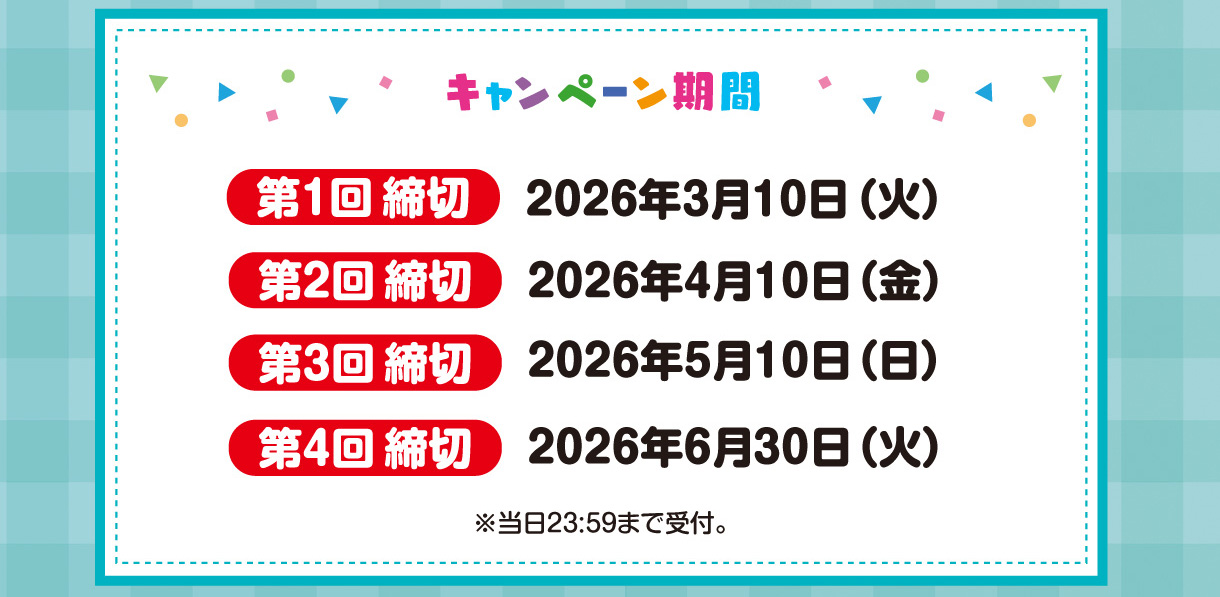 キャンペーン期間
