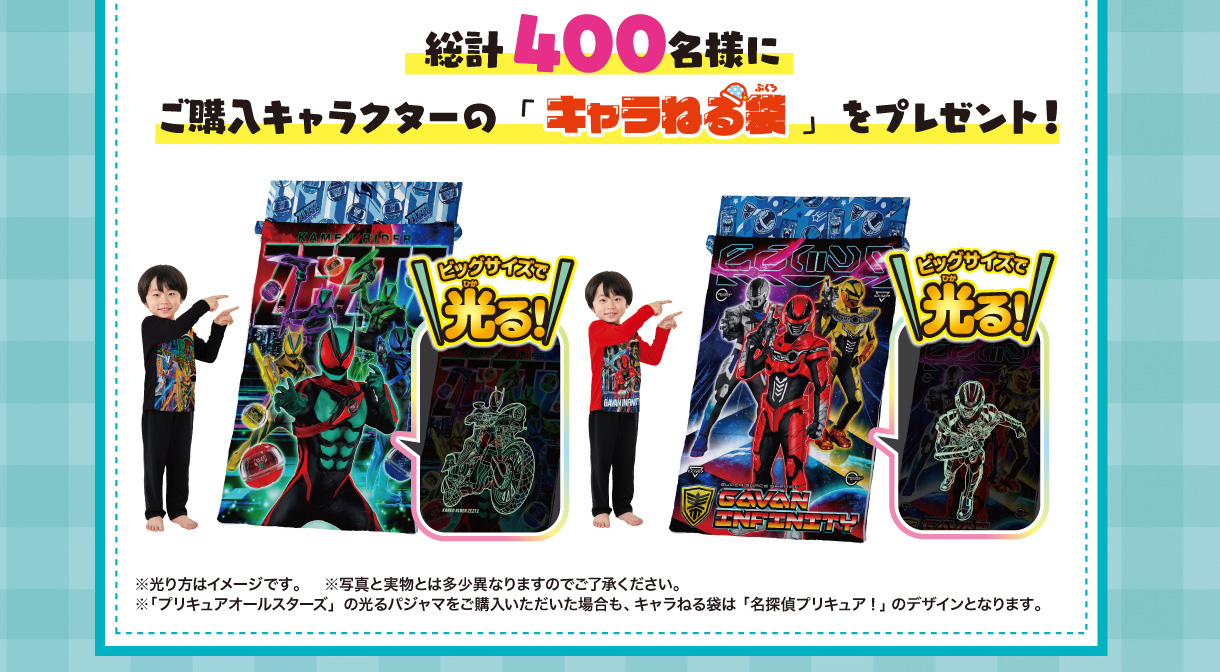総計400名様にご購入の「キャラねる袋」をプレゼント!