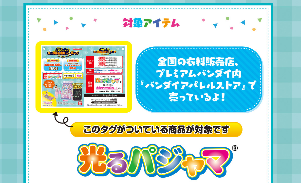 対象アイテム 全国のプレミアムバンダイ内『バンダイアパレルストア』で売っているよ! このタグがついている商品が対象です。 光るパジャマ