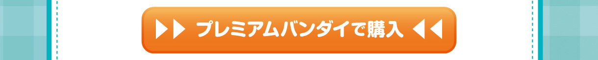 プレミアムバンダイで購入