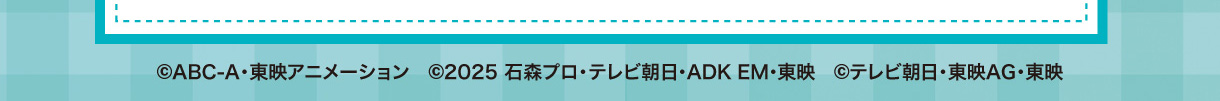 ©ABC-A東映アニメーション ©2025 石森プロ・テレビ朝日・ADK・EM・東映 ©テレビ朝日・東映AG・東映