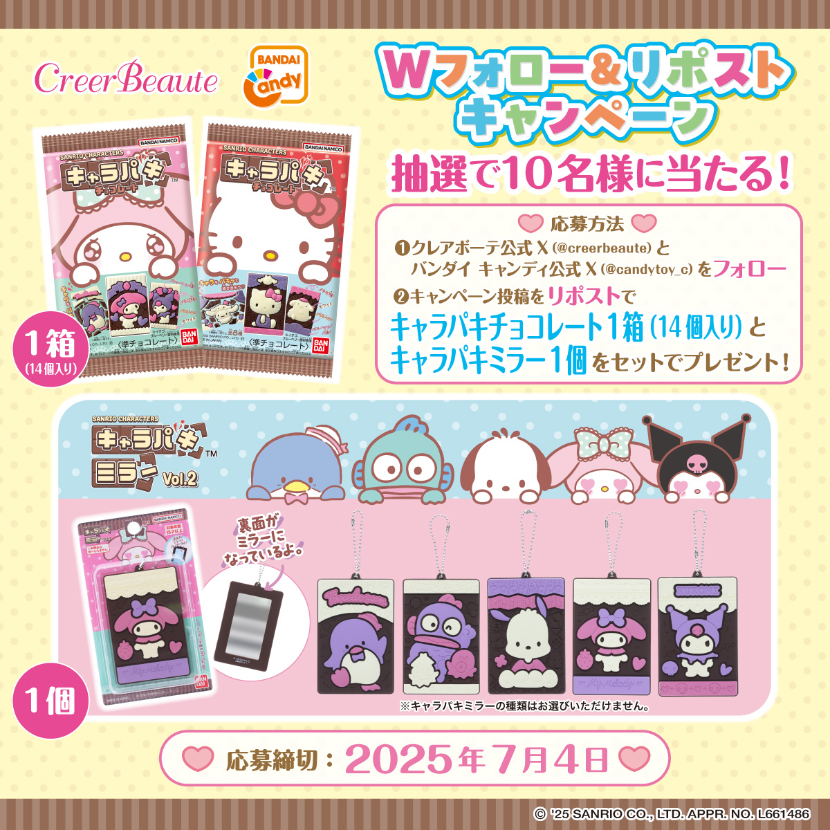 キャラパキミラー&チョコレート Wフォロー&リポストキャンペーン