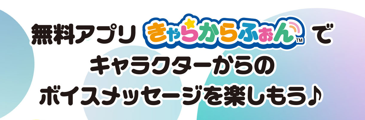 無料アプリ「きゃらからふぉん」でキャラクターからのボイスメッセージを楽しもう♪